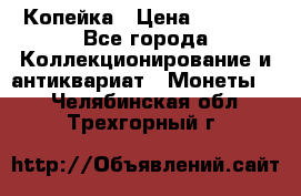 Копейка › Цена ­ 2 000 - Все города Коллекционирование и антиквариат » Монеты   . Челябинская обл.,Трехгорный г.